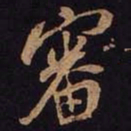 米友仁审书法图片