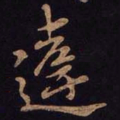 米芾违书法图片