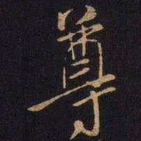 米芾尊书法图片