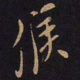 米芾候书法图片