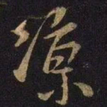 米芾凉书法图片