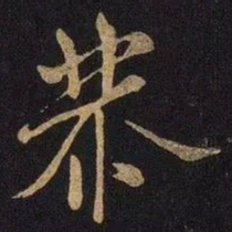 米芾恭书法图片