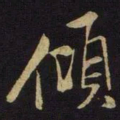 米芾倾书法图片