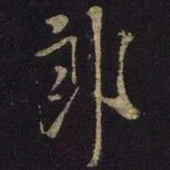 米芾郎书法图片