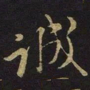 米芾诚书法图片