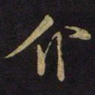 米芾介书法图片