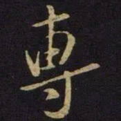 米芾专书法图片