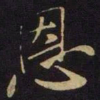 米芾恩书法图片