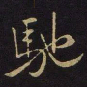 米芾驰书法图片