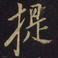 米芾提书法图片