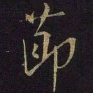 米芾节书法图片
