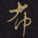 米芾布书法图片