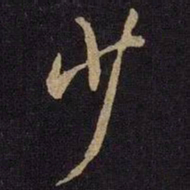 米芾少书法图片