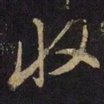 米芾收书法图片