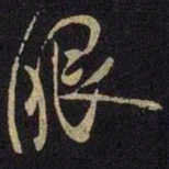 米芾眼书法图片