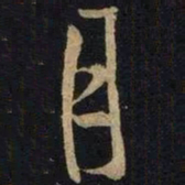 文征明㠻书法图片