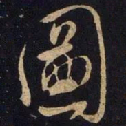 米芾图书法图片