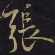 米芾张书法图片