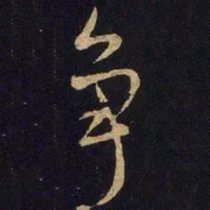 米芾争书法图片