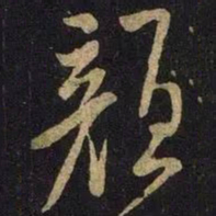 米芾颜书法图片