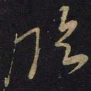 米芾临书法图片