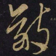 米芾敬书法图片