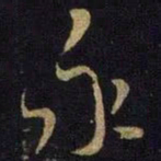 米芾永书法图片