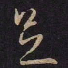 赵孟頫㓗书法图片