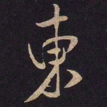 米芾东书法图片