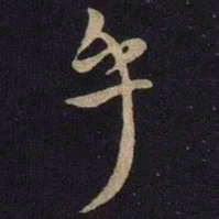 米芾乎书法图片