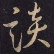 米芾谈书法图片