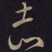 米芾志书法图片