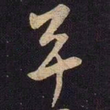 米芾平书法图片