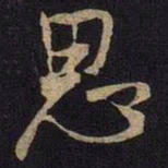 米芾思书法图片