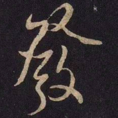 米芾发书法图片
