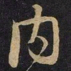 米芾内书法图片