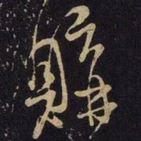 米芾购书法图片