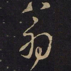 米芾翁书法图片