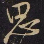 米芾思书法图片
