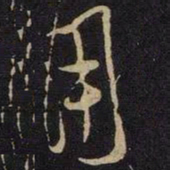 米芾用书法图片