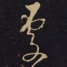 米芾处书法图片