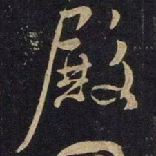 米芾殿书法图片