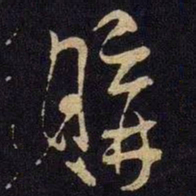 米芾购书法图片
