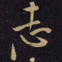 米芾志书法图片