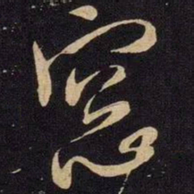 米芾窗书法图片