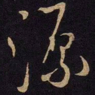 米芾源书法图片