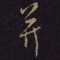 米芾并书法图片