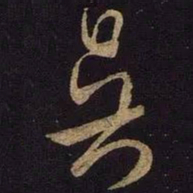 米芾吴书法图片