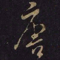 米芾唐书法图片