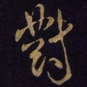 米芾对书法图片